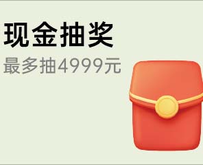 家博会下单抽现金